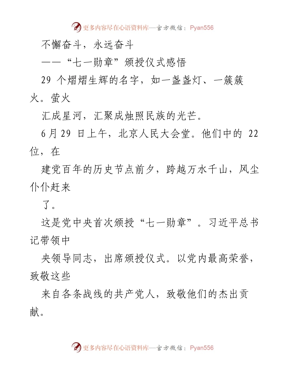 [发言] 颁授仪式 - 永远奋斗的光辉：庆祝“七一勋章”颁授仪式的感悟.docx_第1页