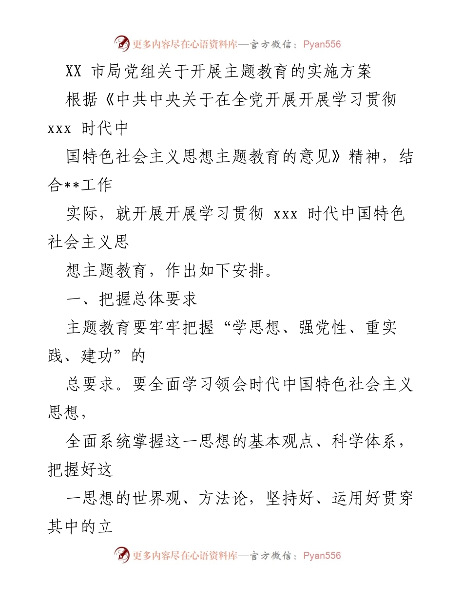 [实施方案] 主题教育 - XX市局党组关于开展学习贯彻新时代中国特色社会主义思想的实施方案.docx_第1页
