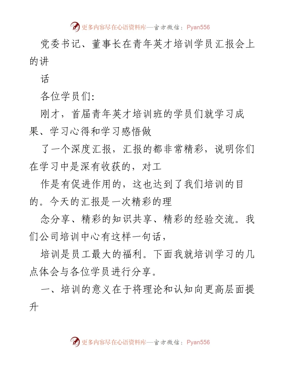 [发言] 青年英才培训学员汇报会 - 培训的重要性与理念分享.docx_第1页
