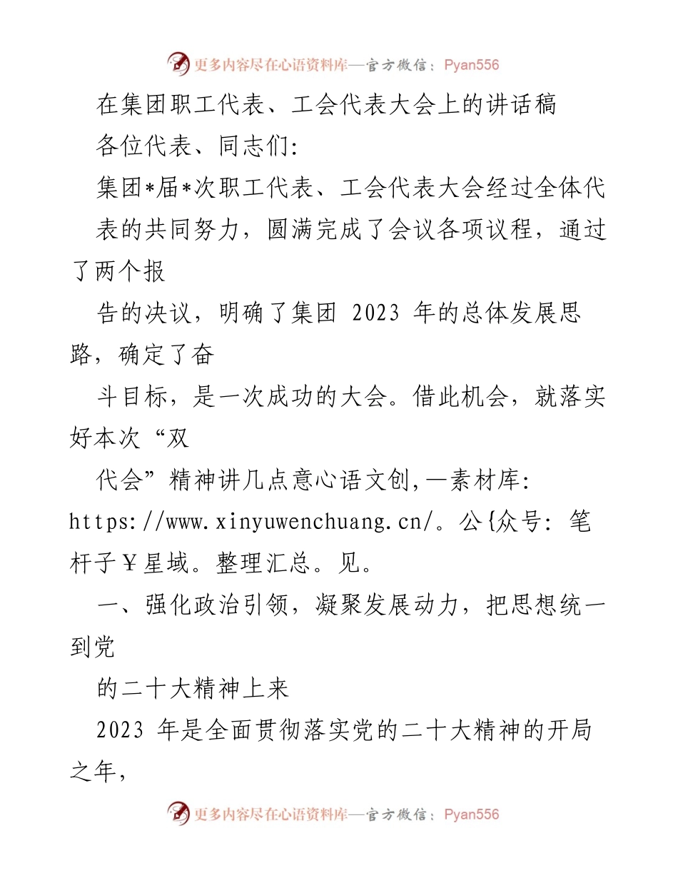[发言] 集团职工代表、工会代表大会 - 强化政治引领，凝聚发展动力，推动高质量发展.docx_第1页