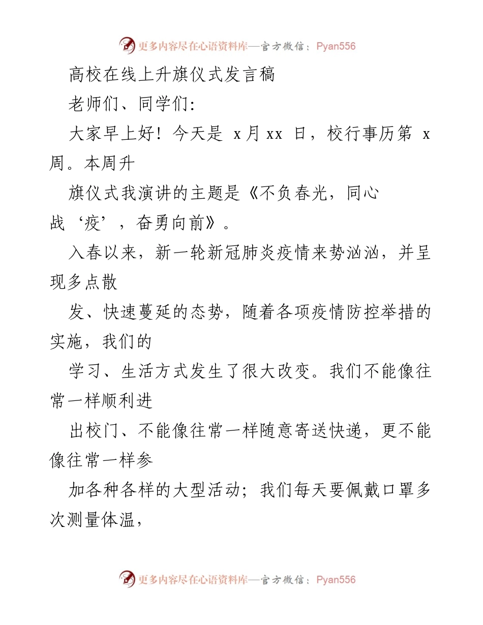 [发言] 高校升旗仪式 - 《不负春光，同心战‘疫’，奋勇向前》.docx_第1页
