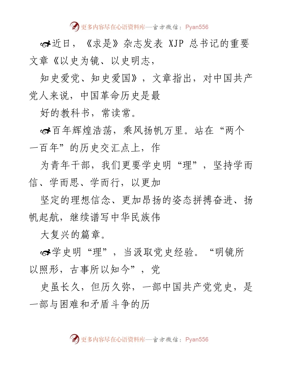 [发言] 青年干部学习党史座谈会 - 学史明“理”，担当有为，共筑伟大复兴梦想.docx_第1页