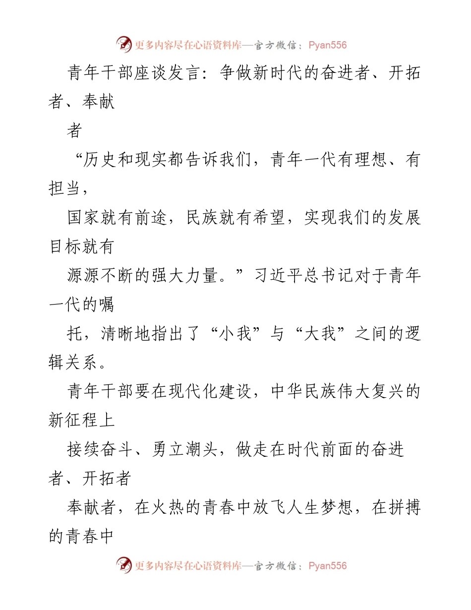 [发言] 青年干部座谈 - 争做新时代的奋进者、开拓者、奉献者.docx_第1页