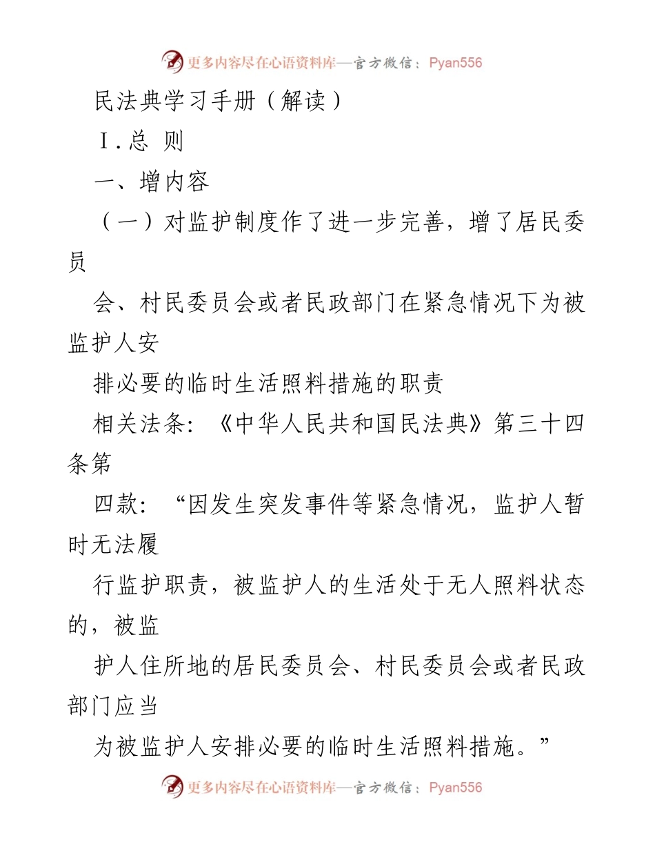 [学习手册] 法律培训 - 民法典解读要点汇总.docx_第1页