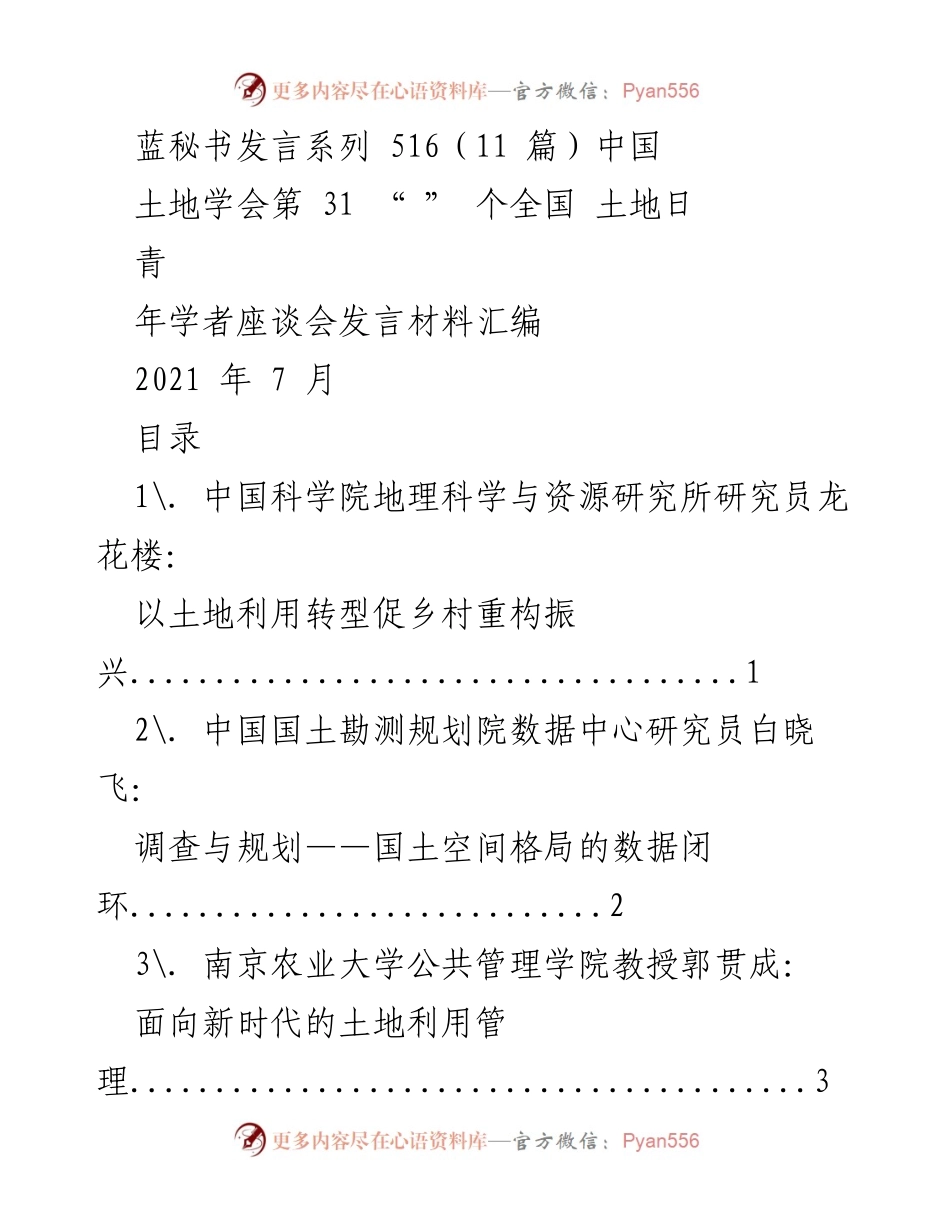 [发言] 青年学者座谈会 - 乡村振兴与土地利用转型的探讨.docx_第1页