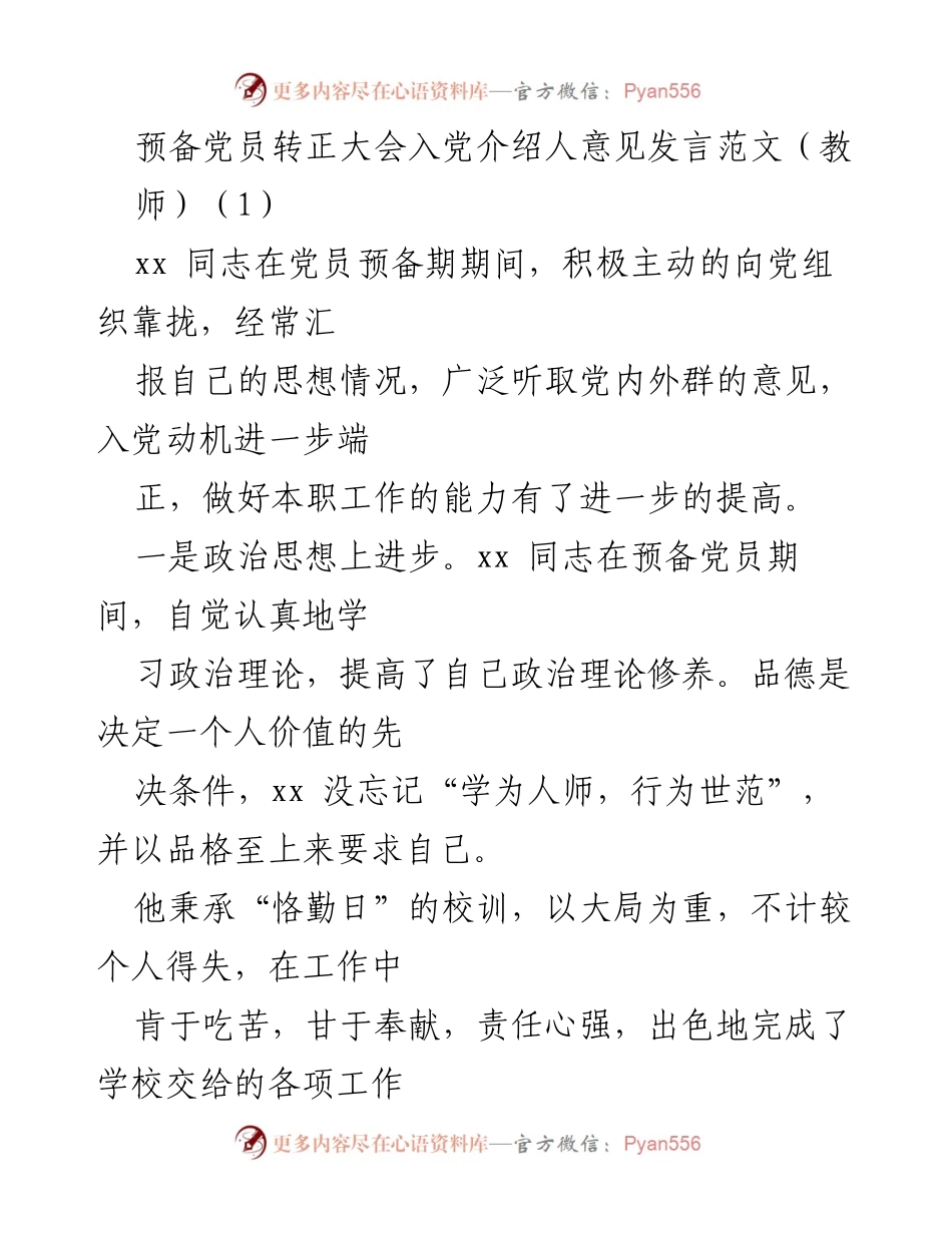 [发言] 预备党员转正大会 - 入党介绍人意见发言范文.docx_第1页