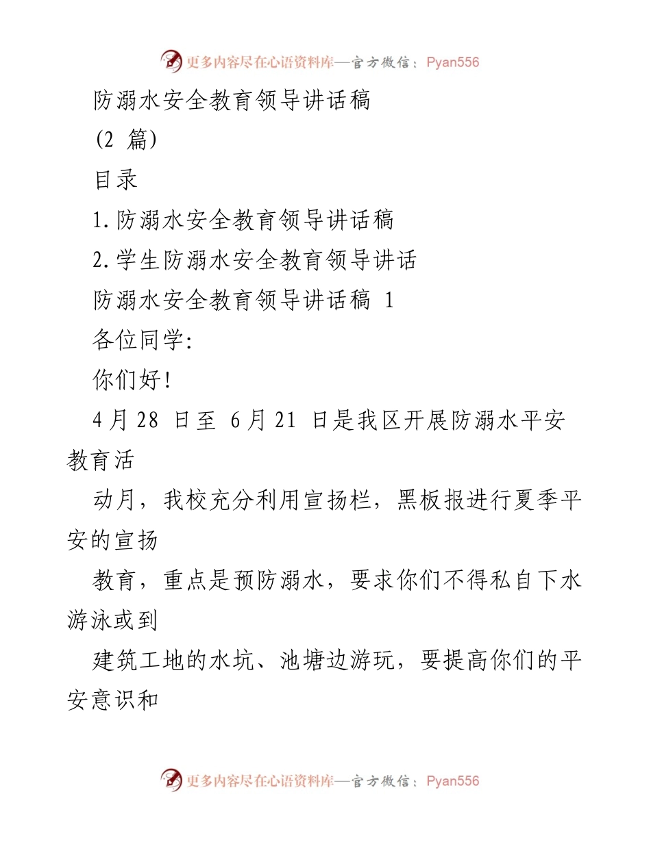[发言] 防溺水安全教育活动 - 防溺水安全教育的重要性与紧急呼吁.docx_第1页