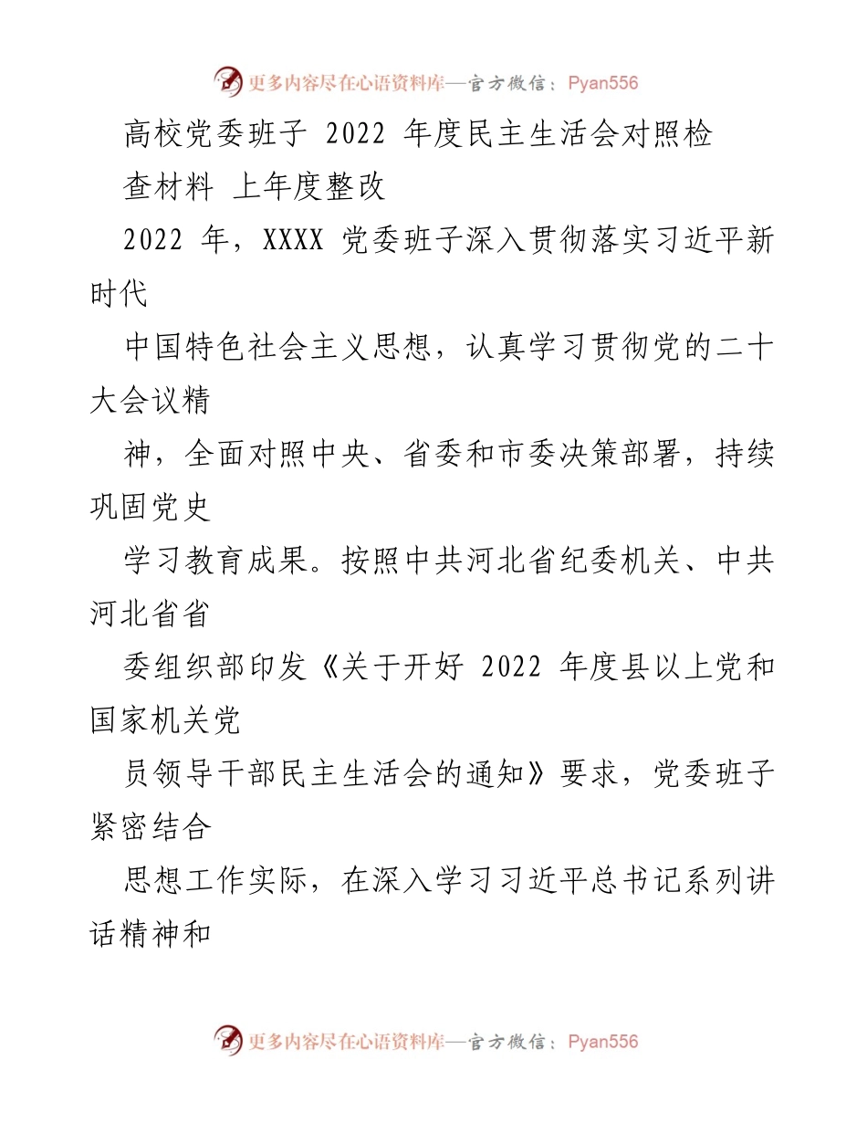 [发言] 高校党委年度民主生活会 - 高校党委班子2022年度民主生活会对照检查材料总结.docx_第1页