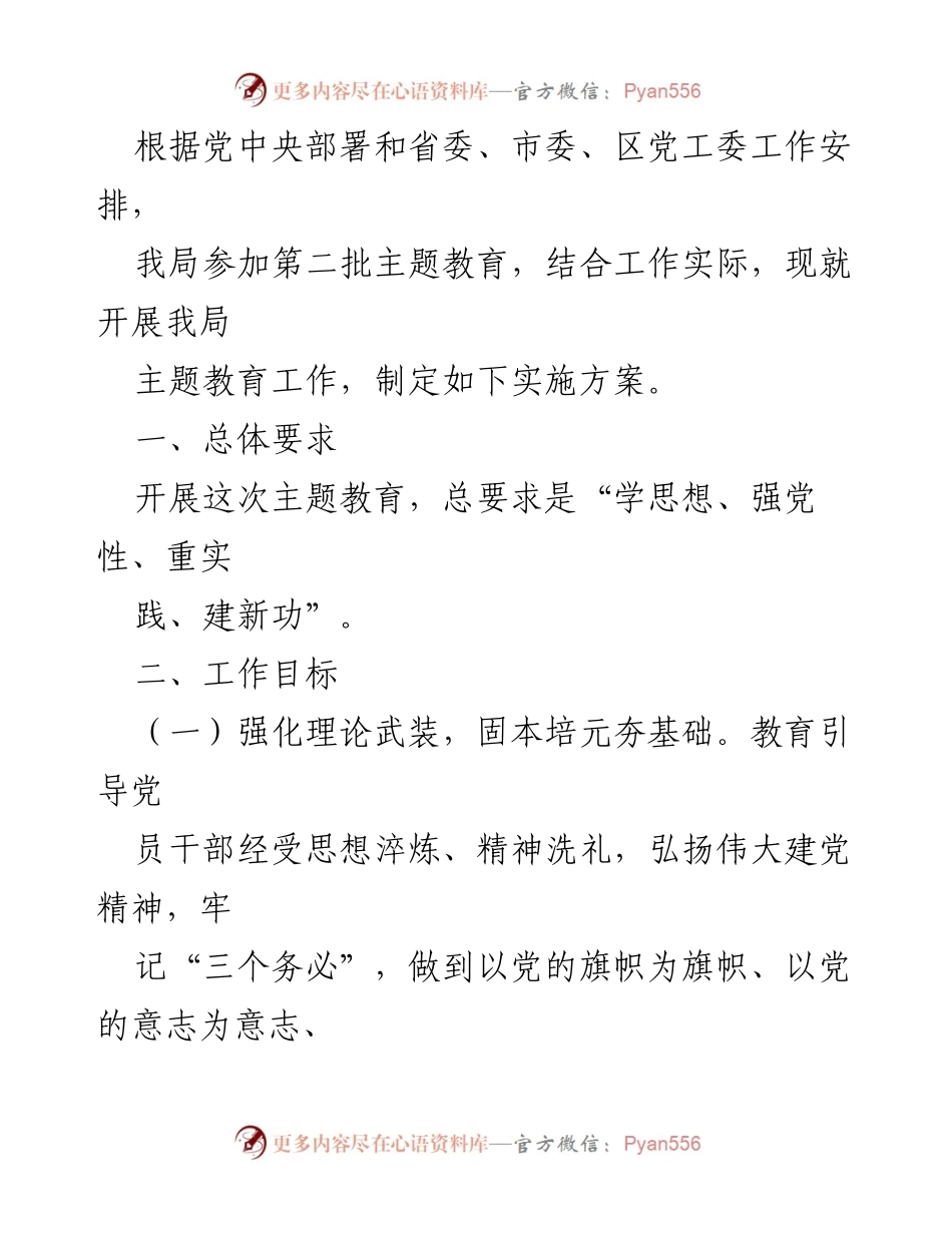 [实施方案] 主题教育 - 加强理论武装，提升党员干部能力的实施方案.docx_第1页