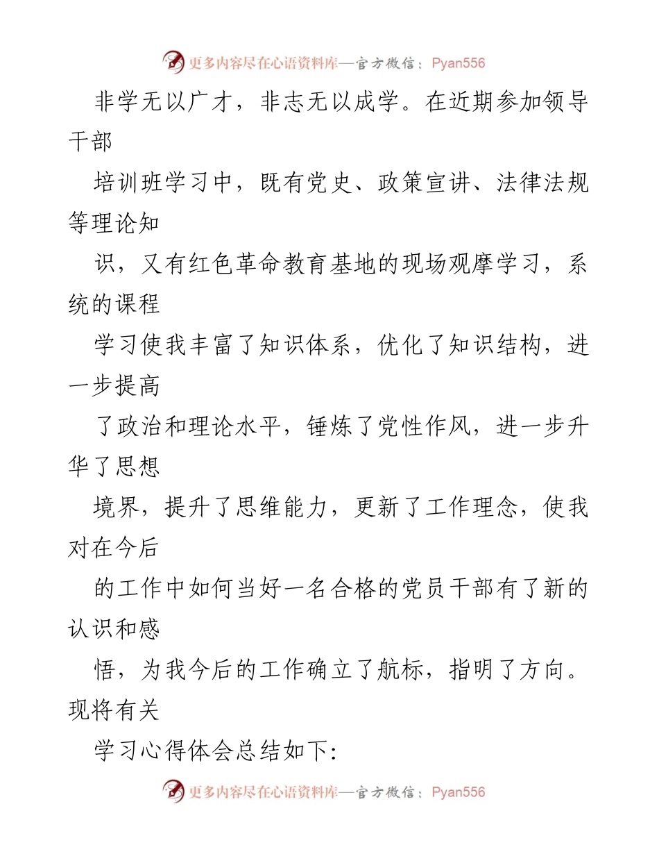 [发言] 领导干部培训班 - 理论学习与实践结合的心得体会.docx_第1页
