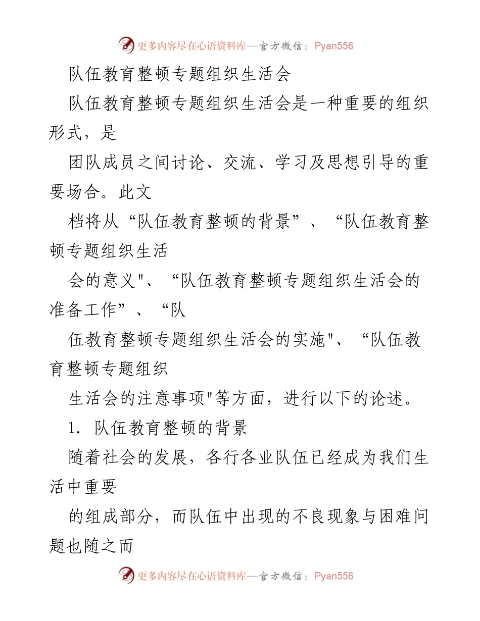 [发言] 队伍教育整顿专题组织生活会 - 队伍教育整顿专题组织生活会的重要性与实施要点.docx_第1页