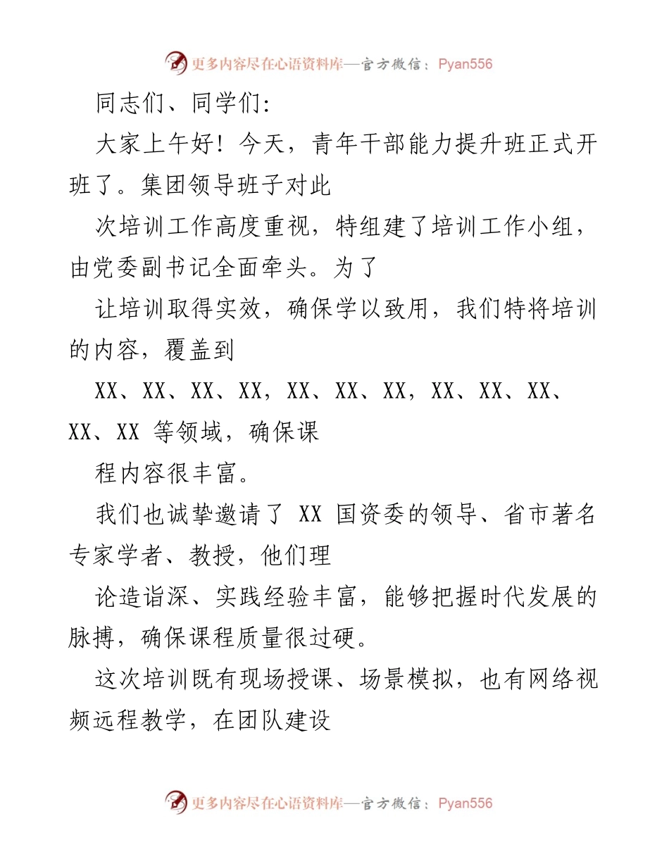 [培训讲话] 青年干部能力提升班 - 提升青年干部综合能力，助力集团高质量发展.docx_第1页