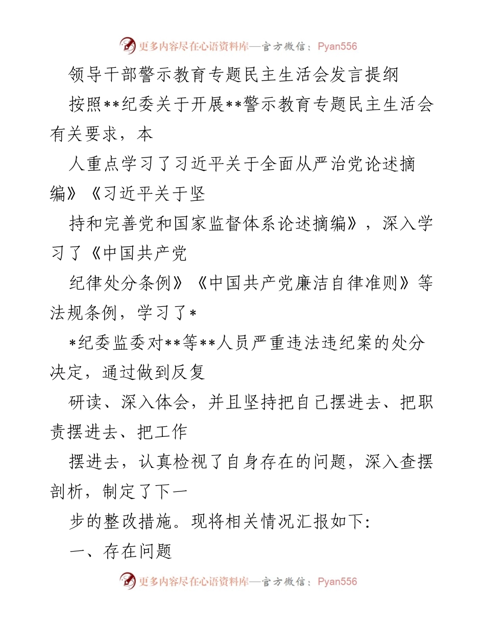 [发言] 领导干部警示教育专题民主生活会 - 反思与整改：提升政治觉悟与党性修养.docx_第1页