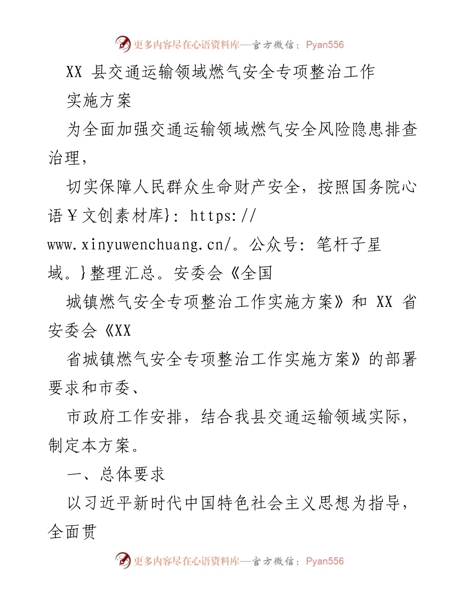 [实施方案] 交通安全整治 - XX县交通运输领域燃气安全专项整治工作实施方案.docx_第1页