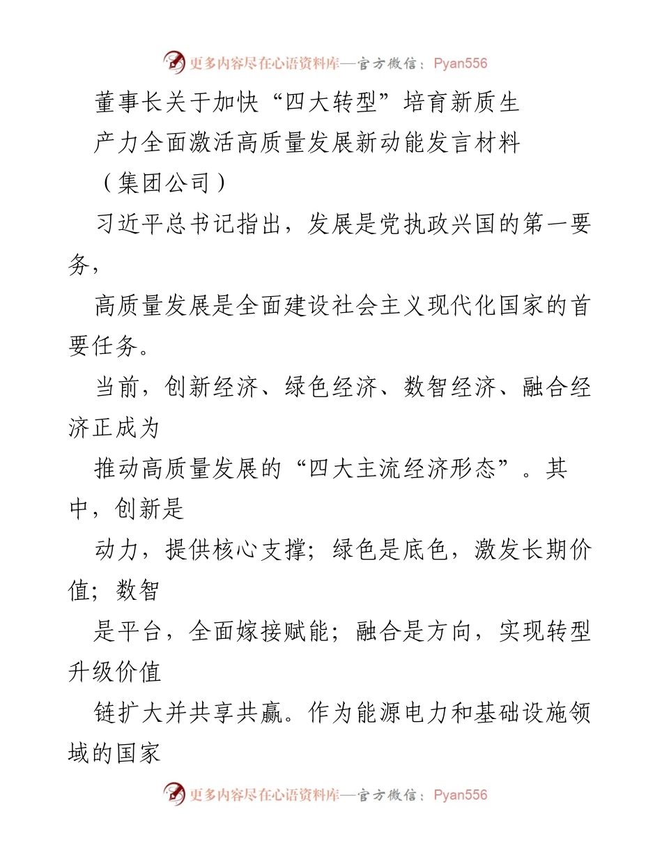 [发言] 集团公司董事会 - 加快“四大转型”培育新质生产力，激活高质量发展新动能.docx_第1页