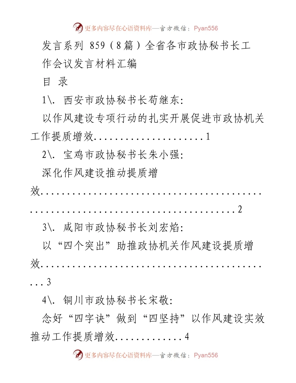 [发言材料] 全省各市政协秘书长工作会议 - 深化作风建设，提升政协工作效能.docx_第1页