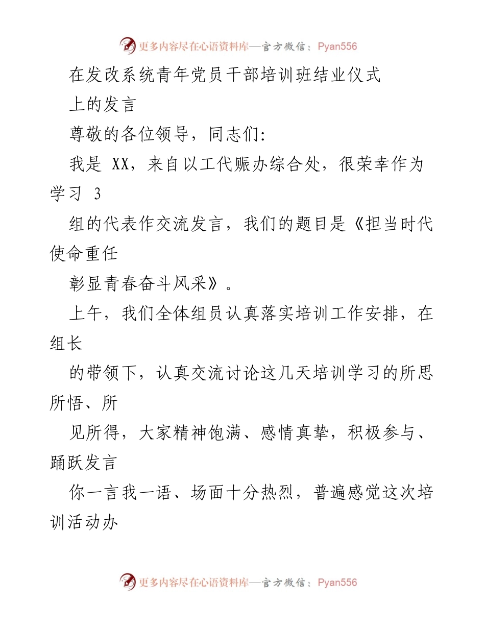 [发言] 青年党员干部培训班结业仪式 - 《担当时代使命重任彰显青春奋斗风采》.docx_第1页