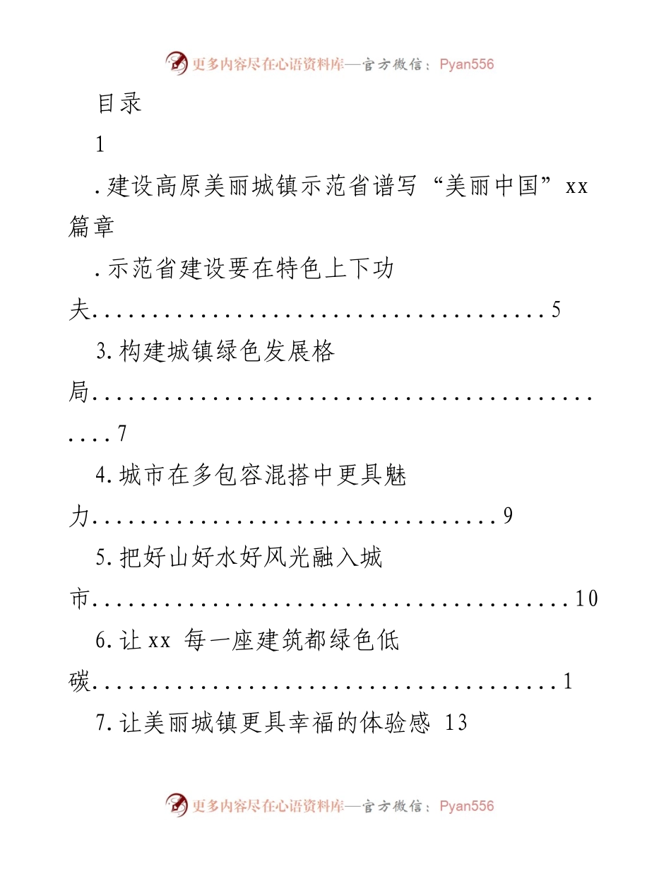 [发言] 高原美丽城镇示范省建设与生态文明发展探讨.docx_第1页