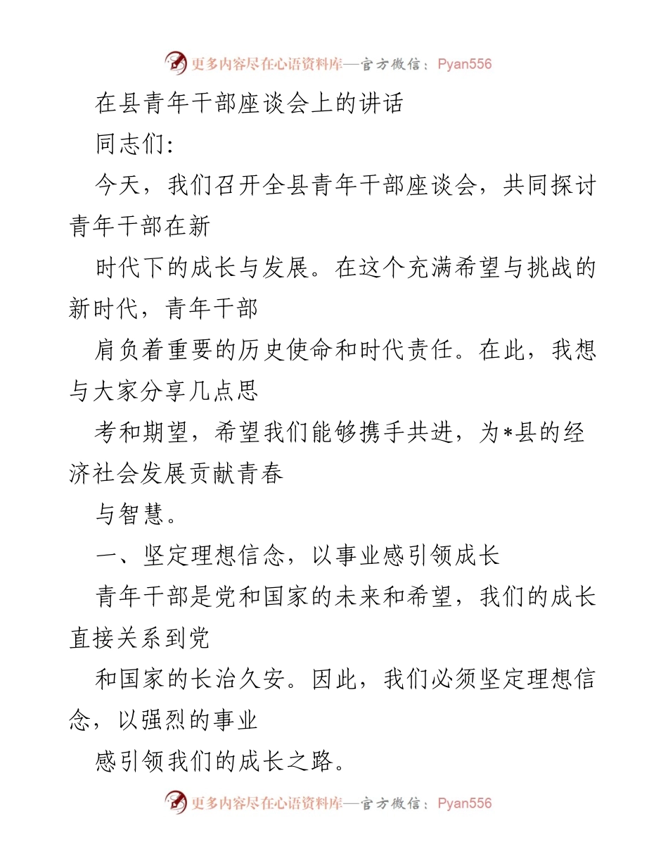 [发言] 青年干部座谈会 - 青年干部的成长与使命担当_1.docx_第1页