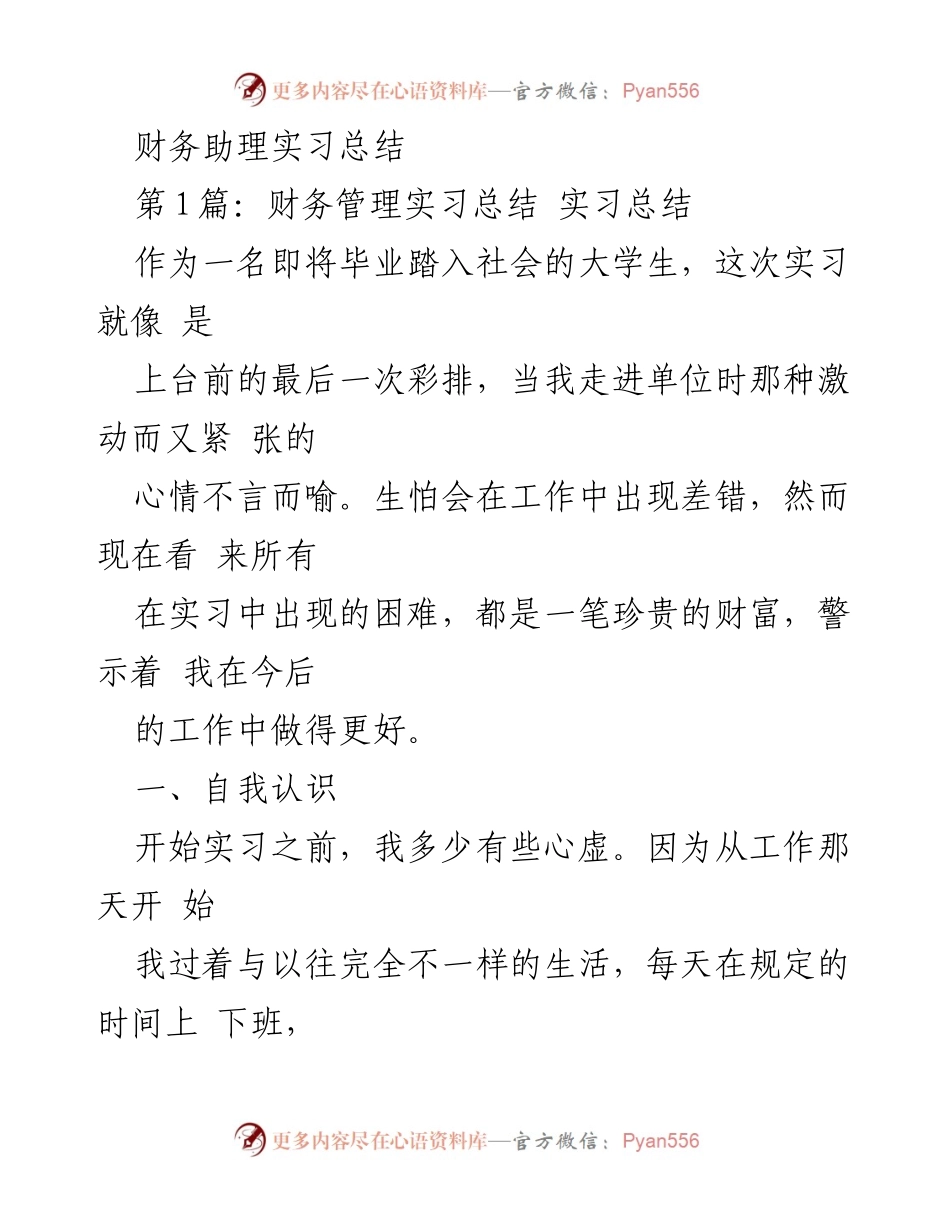 [实习总结] 财务管理 - 财务助理实习的成长与反思.docx_第1页