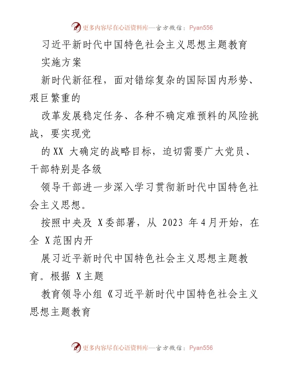 [实施方案] 主题教育 - 深入学习贯彻习近平新时代中国特色社会主义思想的实施方案_2.docx_第1页
