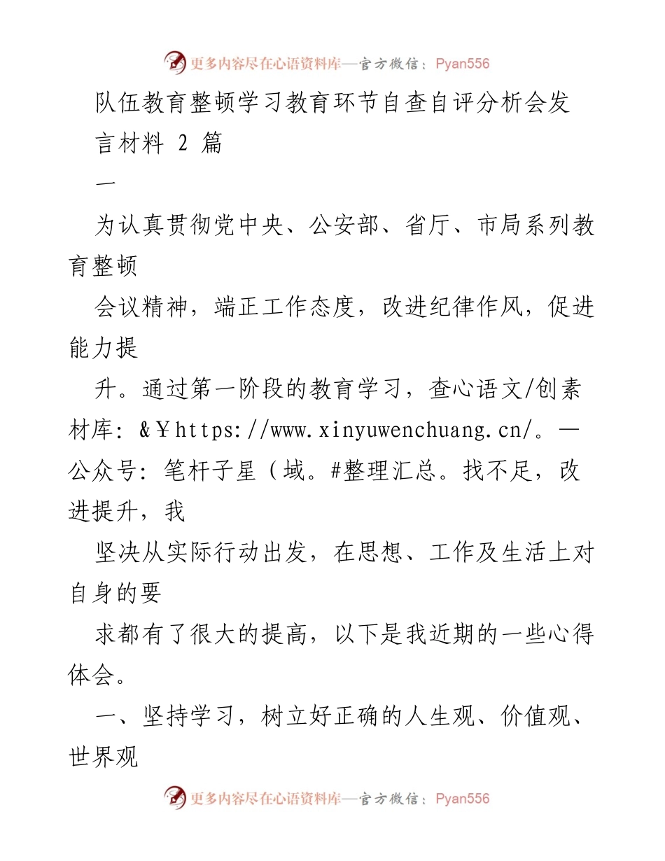 [发言] 队伍教育整顿学习教育环节自查自评分析会 - 深入推进教育整顿，提升队伍素质与服务意识.docx_第1页