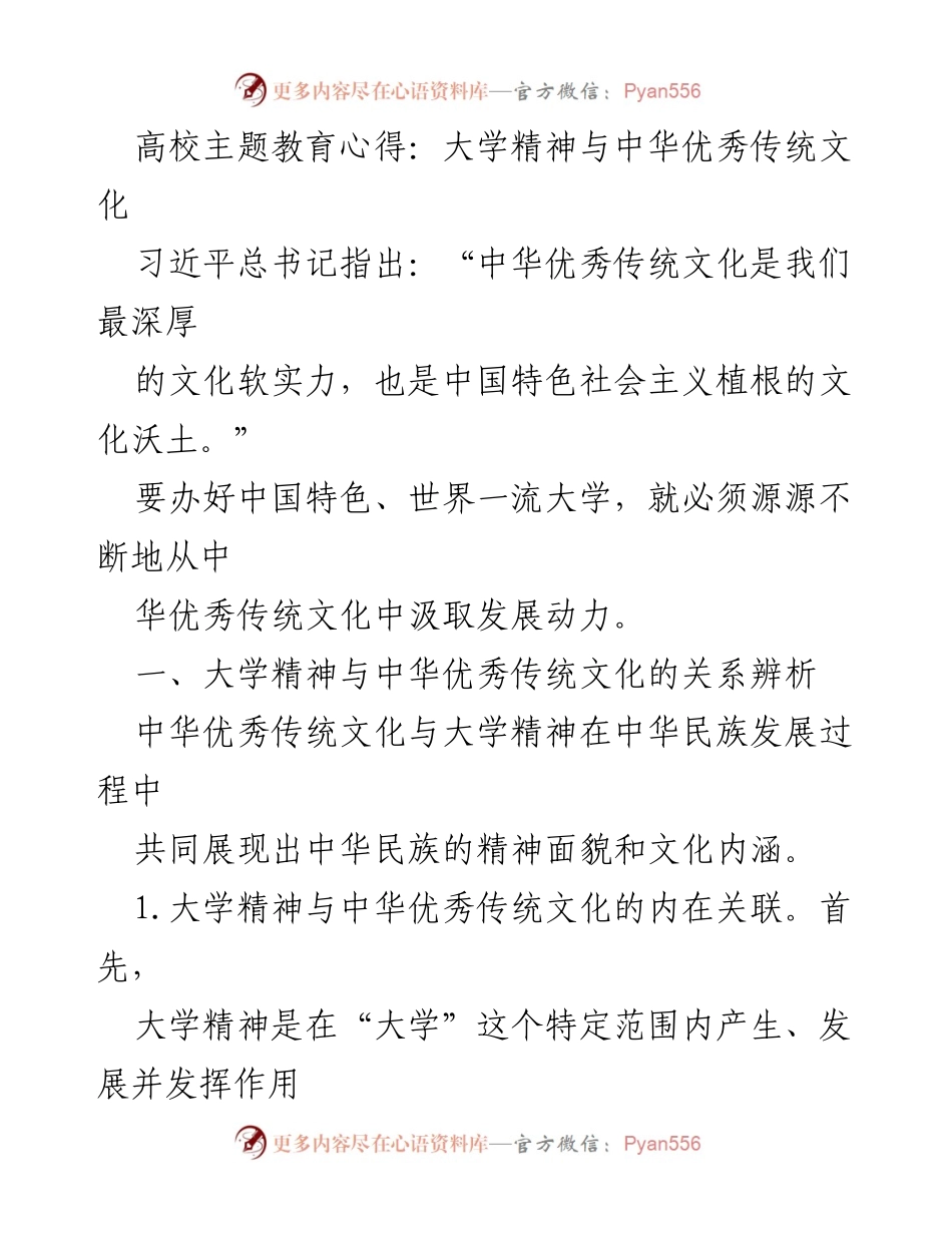 [发言] 高校主题教育活动 - 大学精神与中华优秀传统文化的深度融合_1.docx_第1页