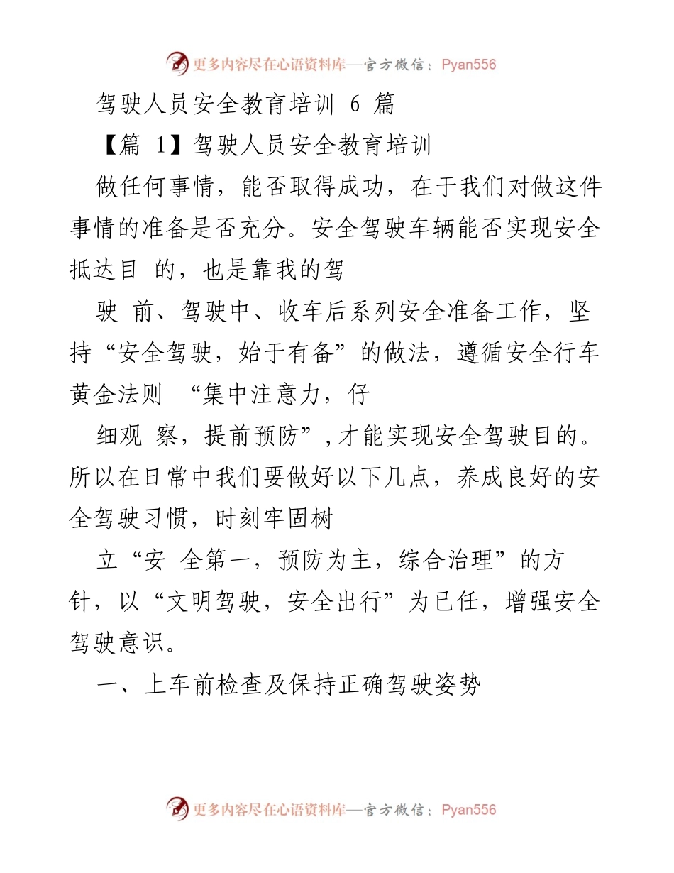 [发言] 驾驶人员安全教育培训 - 强化安全意识，提升驾驶技能.docx_第1页