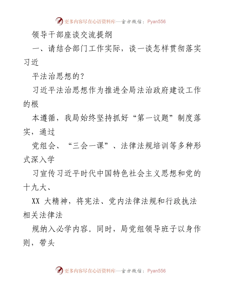 [发言] 领导干部座谈交流 - 贯彻落实习近平法治思想与法治政府建设的实践探讨.docx_第1页