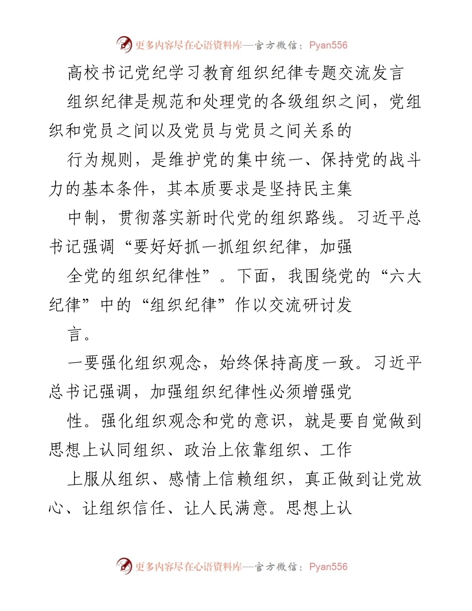 [发言] 高校书记党纪学习教育会议 - 加强组织纪律，提升党性意识.docx_第1页