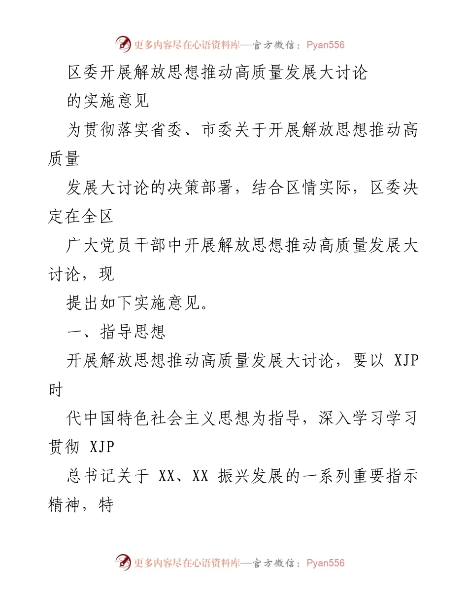 [实施意见] 区委会议 - 解放思想推动高质量发展大讨论实施意见.docx_第1页