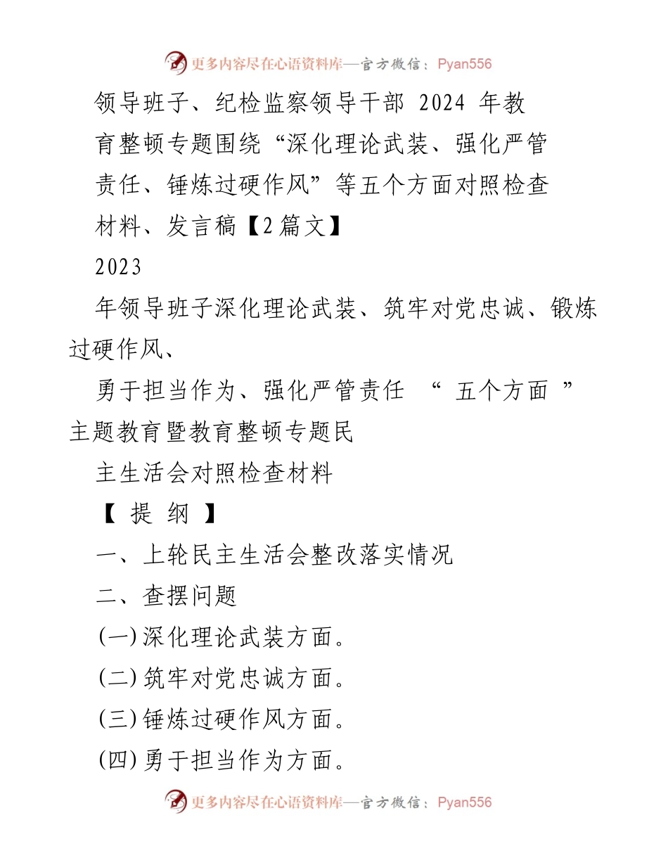[发言稿] 专题民主生活会 - 深化理论武装与责任担当的自我检视与整改措施.docx_第1页