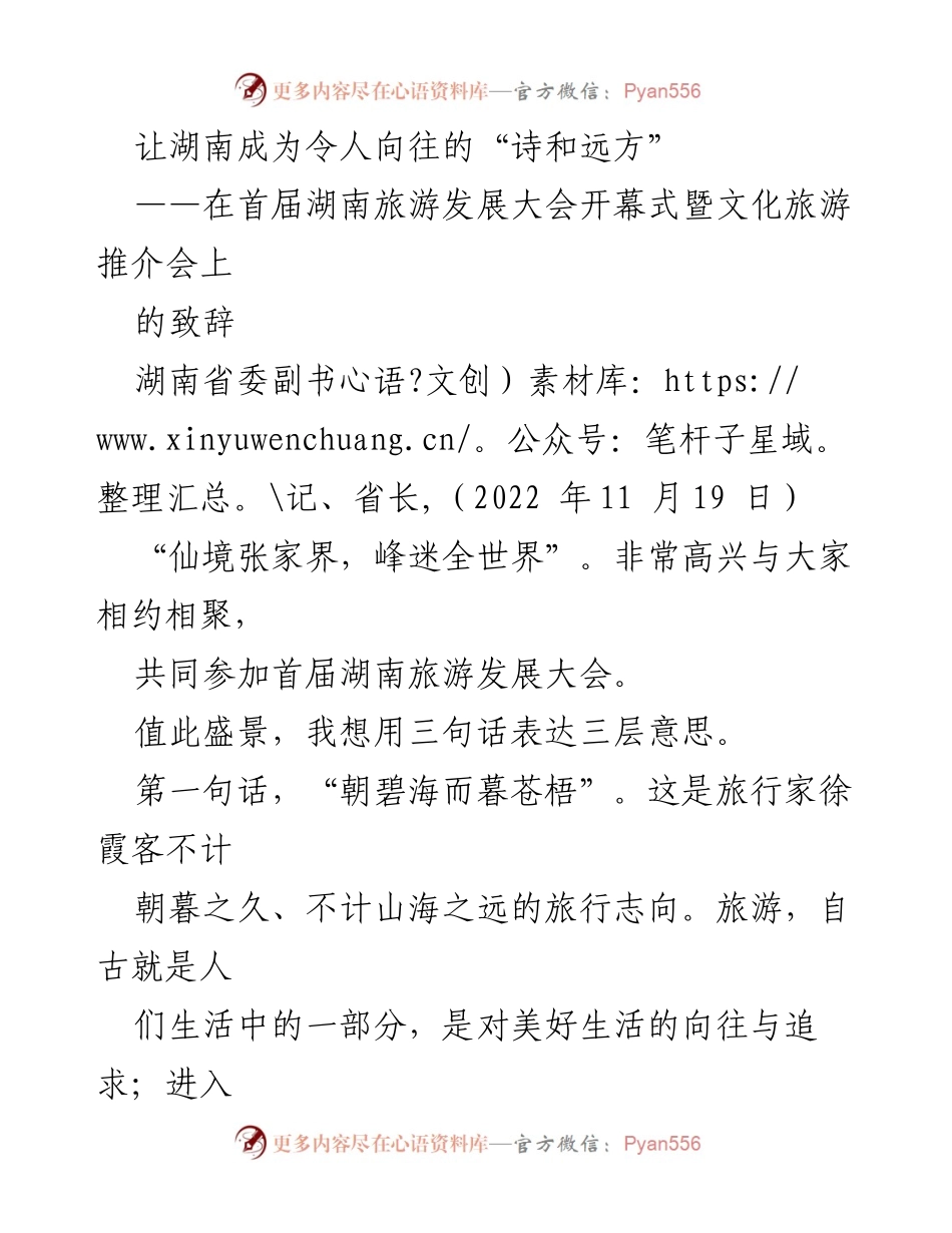 [发言] 首届湖南旅游发展大会 - 让湖南成为令人向往的“诗和远方”_1.docx_第1页