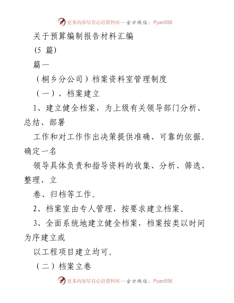 [发言] 预算编制会议 - 桐乡分公司档案与人事管理制度汇编.docx_第1页