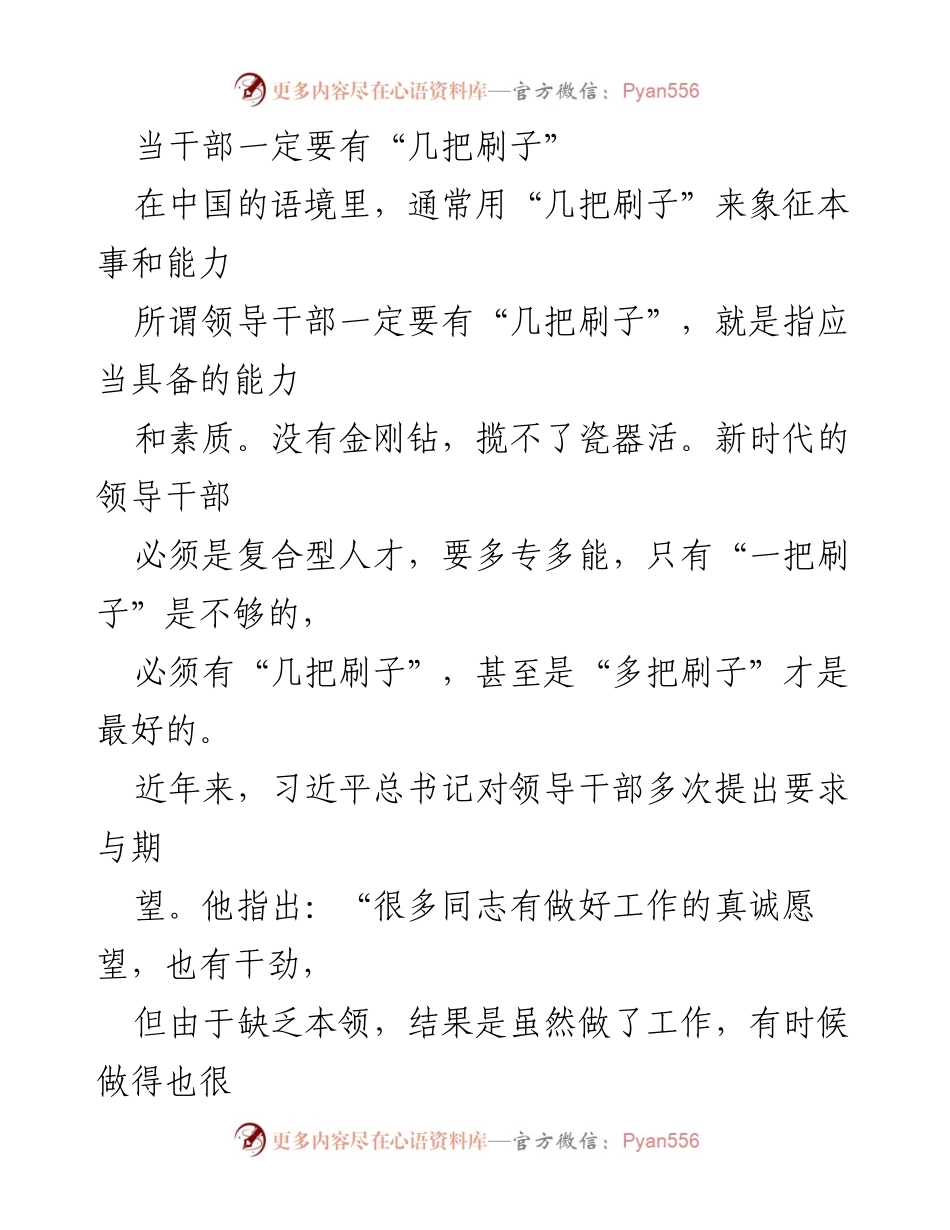 [发言] 领导干部培训 - 新时代干部应具备的能力与素质.docx_第1页