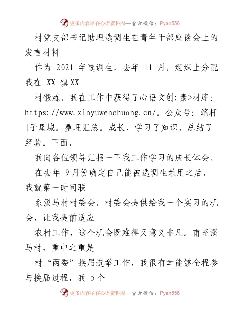 [发言] 青年干部座谈会 - 选调生工作成长与体会分享.docx_第1页