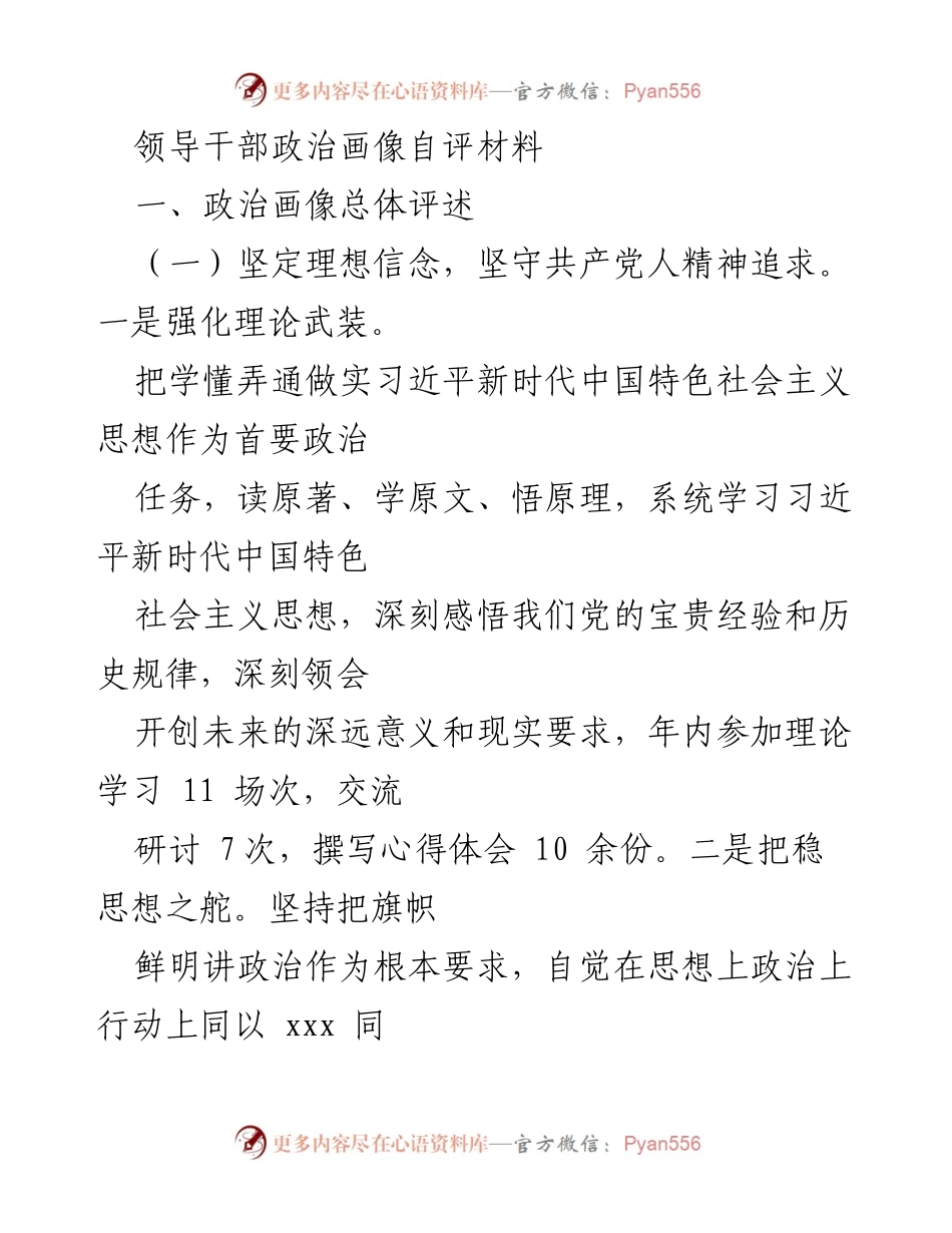 [发言] 领导干部政治自评 - 领导干部政治画像自评材料总结.docx_第1页