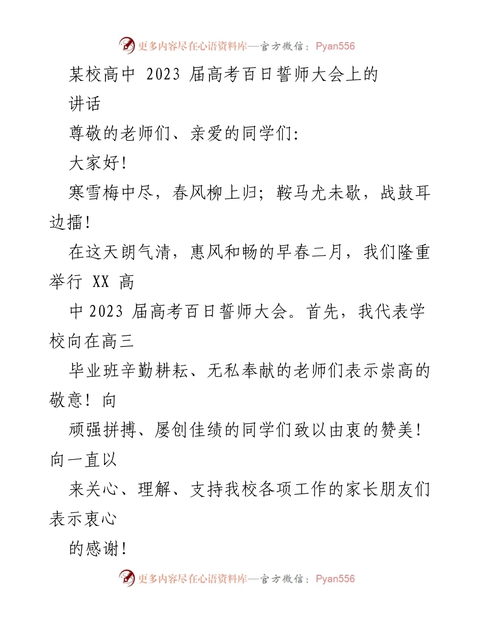 [发言] 高中高考百日誓师大会 - 高三学子奋战高考百日誓师讲话.docx_第1页