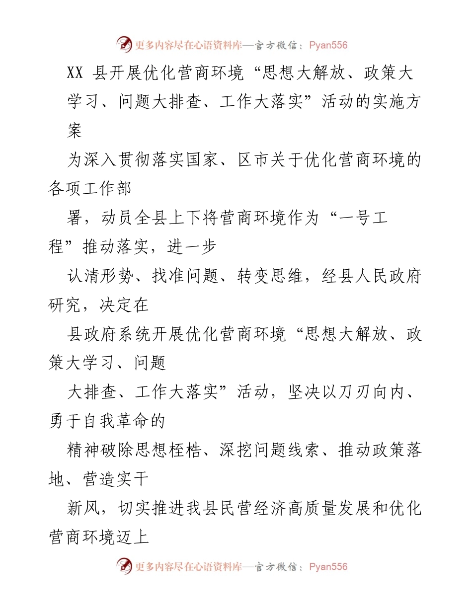 [实施方案] XX 县政府 - 优化营商环境活动实施方案.docx_第1页