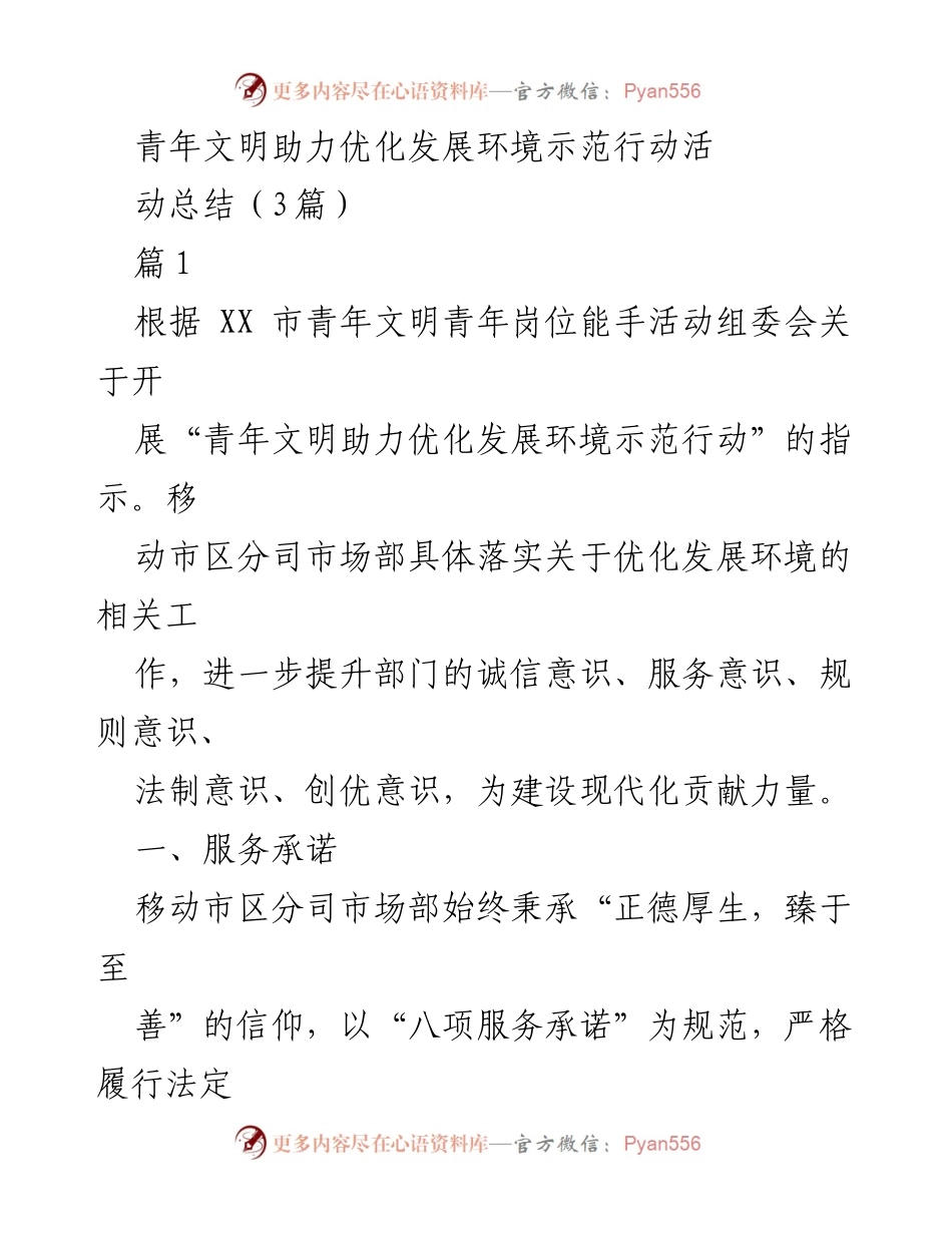 [发言] 青年文明助力优化发展环境示范行动 - 精益求精促发展，薪火相传燎原.docx_第1页