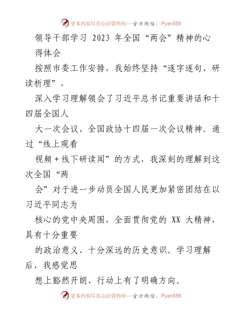 [发言] 领导干部学习会 - 深入学习贯彻全国“两会”精神，推动高质量发展.docx_第1页
