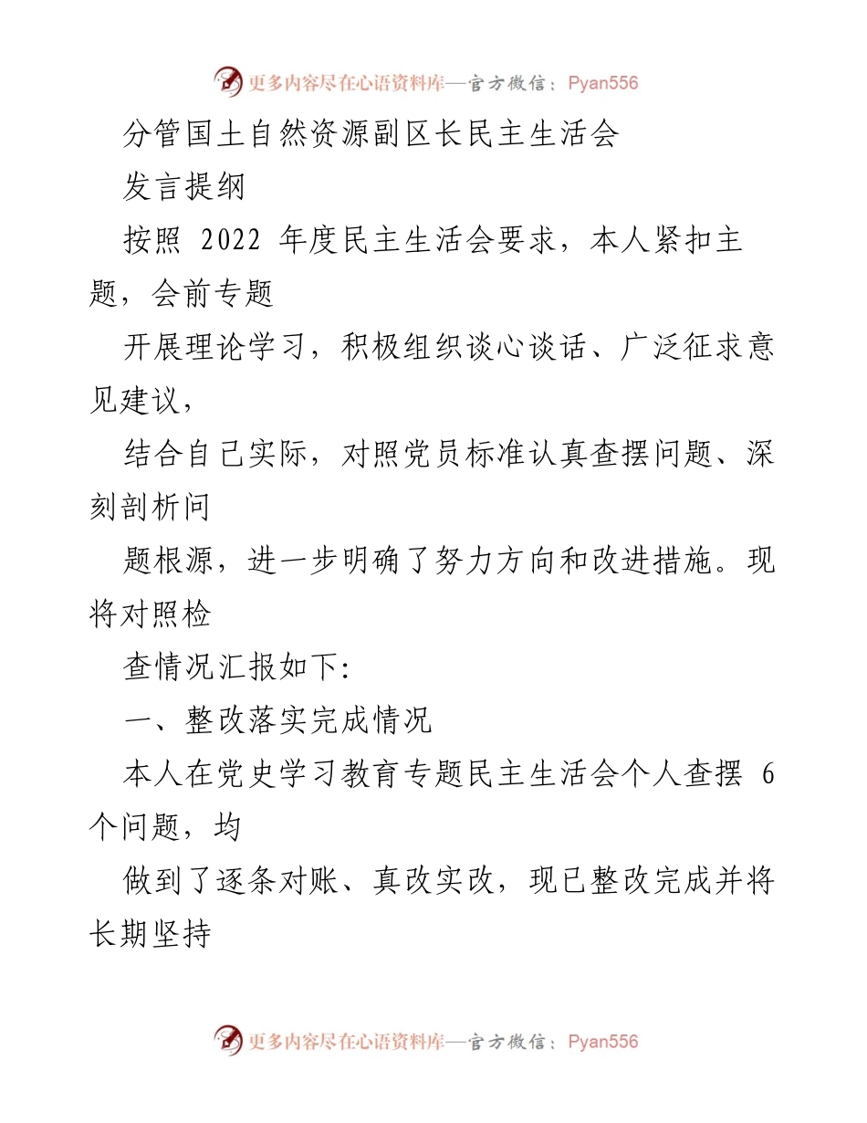 [发言提纲] 民主生活会 - 分管国土自然资源副区长的整改落实与工作推进汇报.docx_第1页
