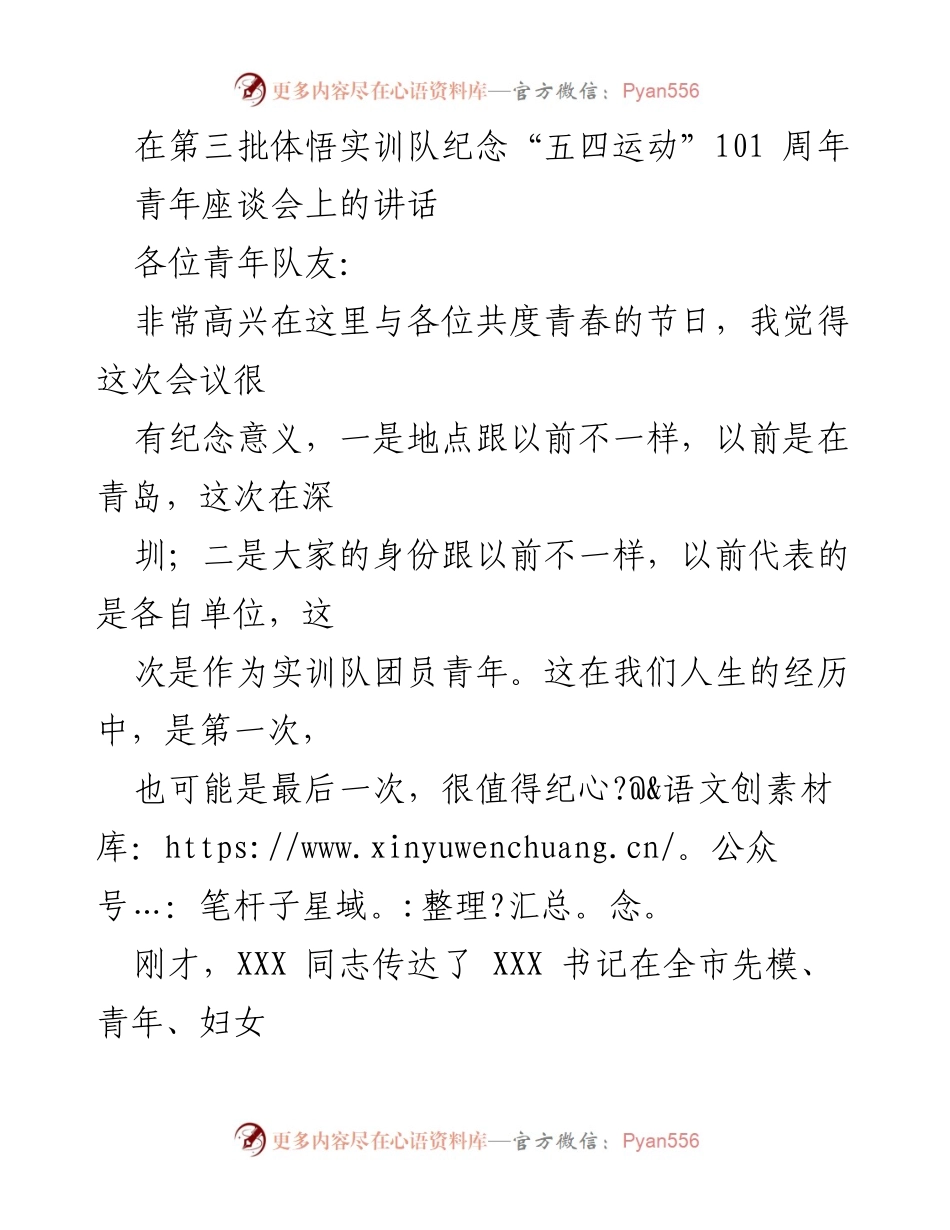[发言] 青年座谈会 - 青春共鸣：在五四运动101周年纪念座谈会上的寄语.docx_第1页