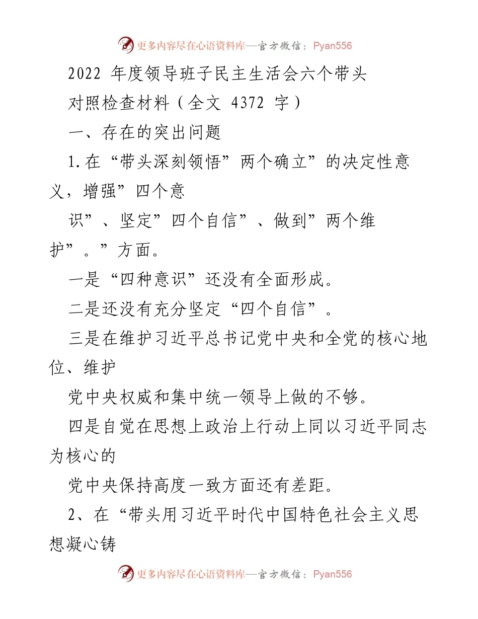 [发言] 领导班子民主生活会 - 2022年度领导班子民主生活会对照检查材料分析与整改措施.docx_第1页