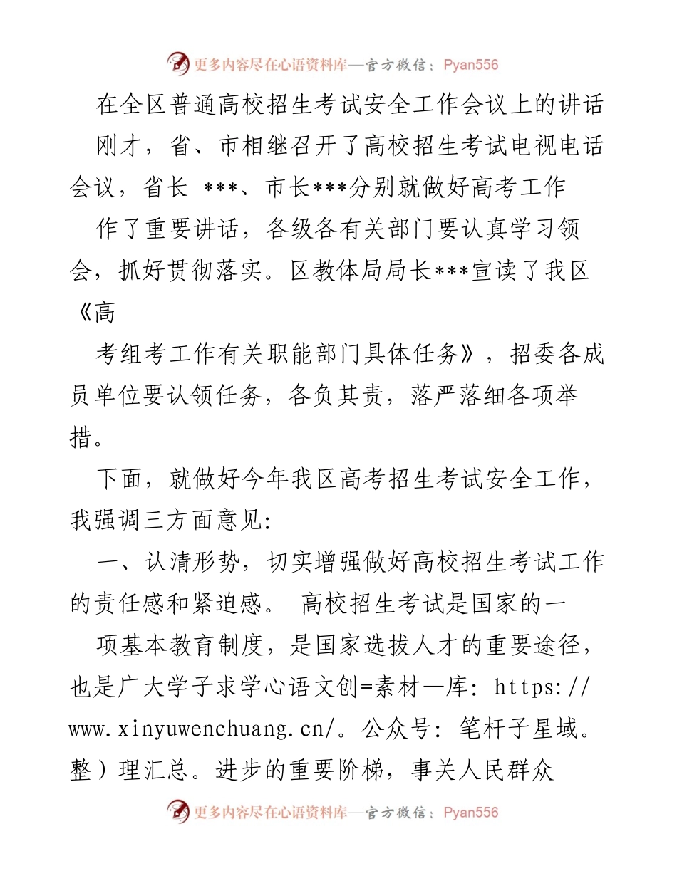 [发言] 高校招生考试安全工作会议 - 确保高考安全的责任与措施.docx_第1页