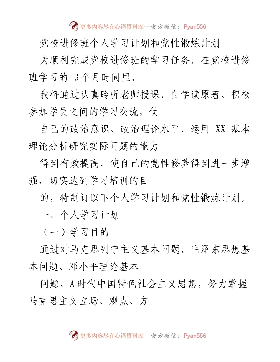 [学习计划] 党校进修班 - 个人学习与党性锻炼计划.docx_第1页