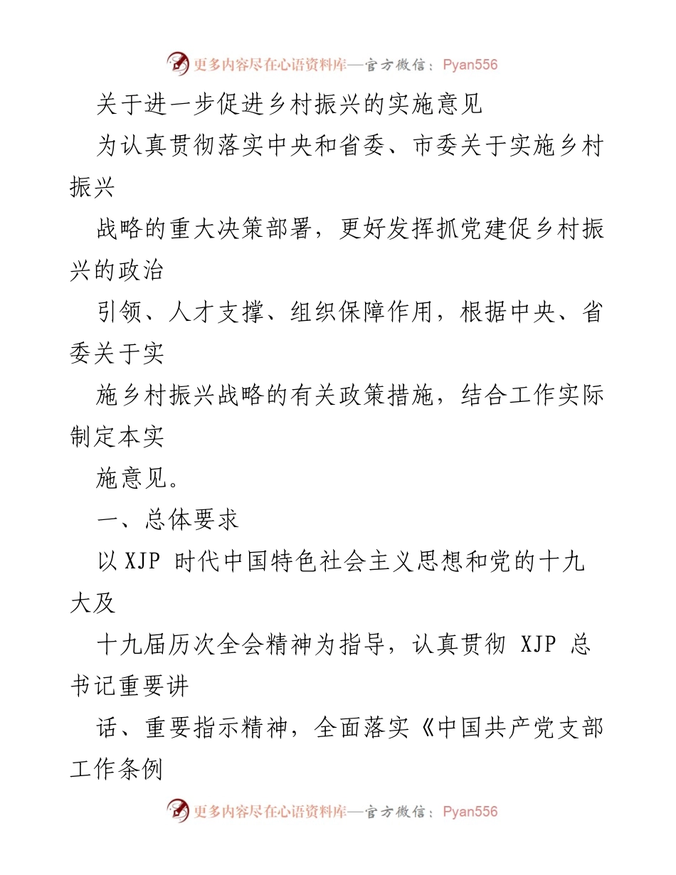 [实施意见] 乡村振兴 - 促进乡村振兴的实施意见.docx_第1页