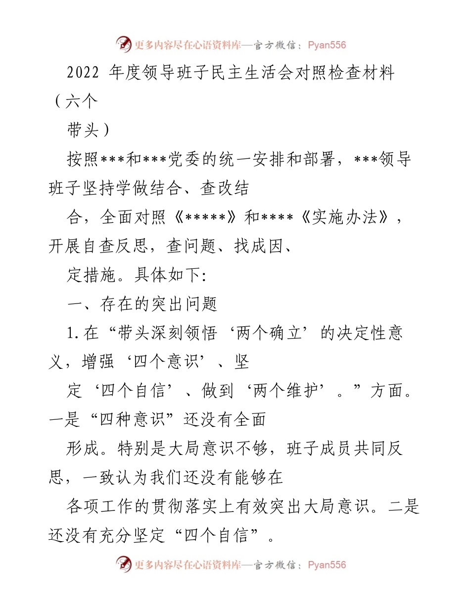 [发言] 领导班子民主生活会 - 2022年度领导班子民主生活会对照检查总结_2.docx_第1页
