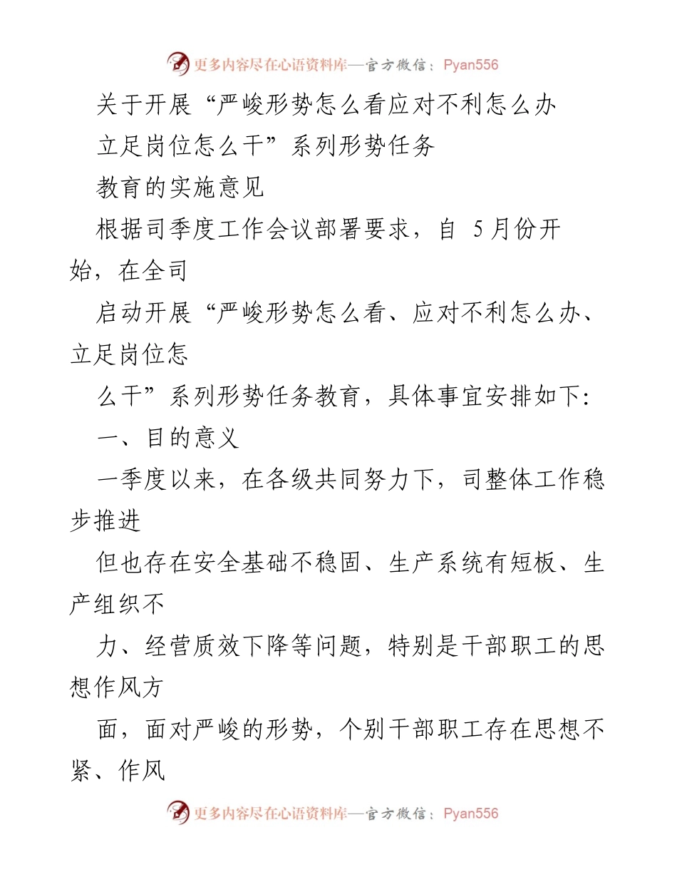 [实施意见] 工作会议 - 开展“严峻形势怎么看、应对不利怎么办、立足岗位怎么干”系列教育的实施方案.docx_第1页