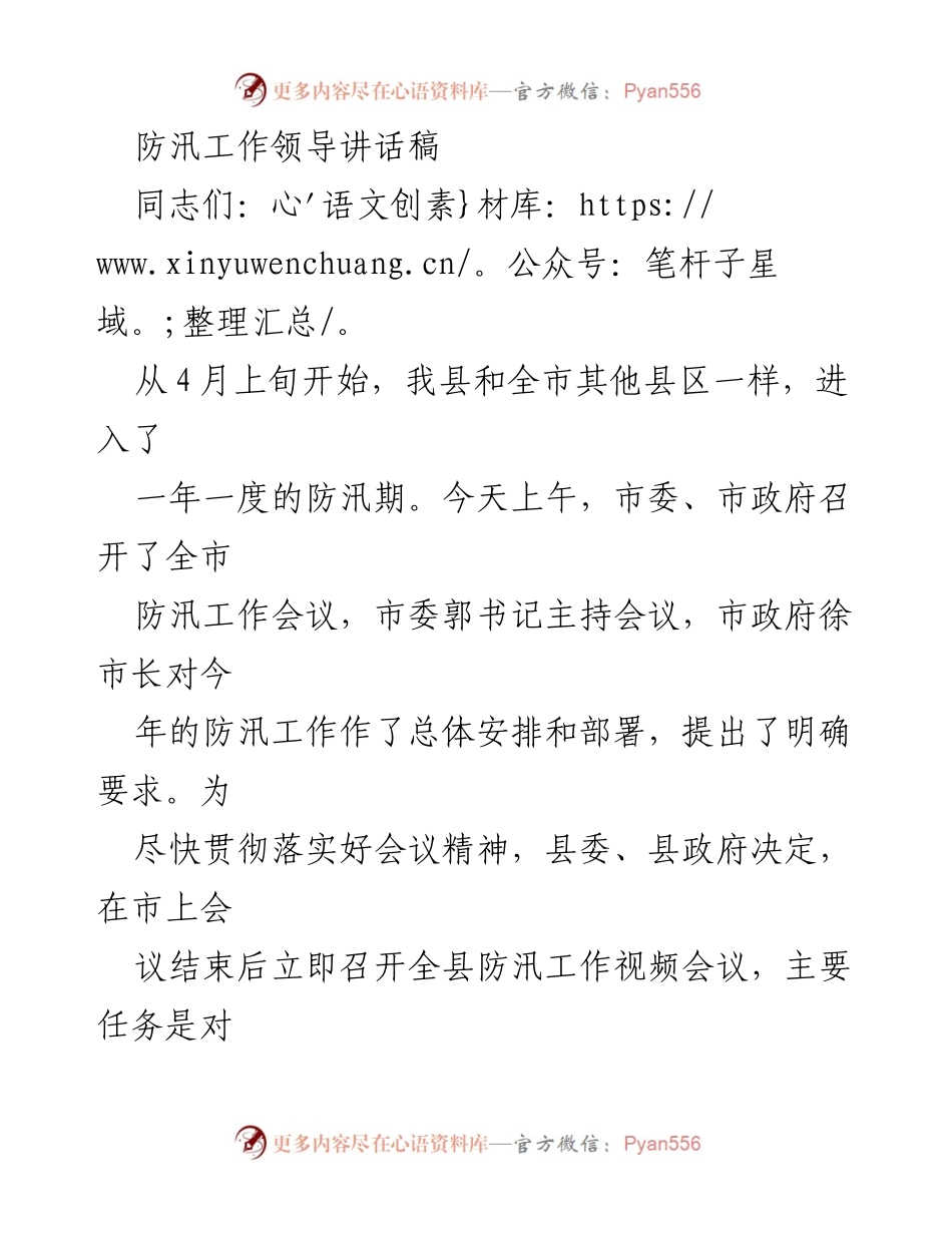[发言] 防汛工作会议 - 加强防汛工作，确保人民安全_1.docx_第1页